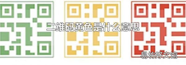 二维码黄色是什么意思