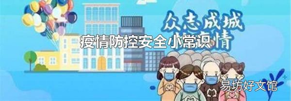 疫情防控安全小常識