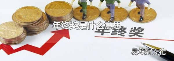 年终奖是什么意思