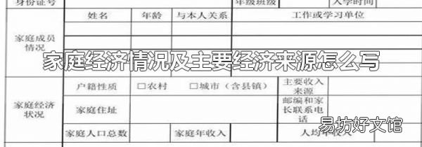家庭经济情况及主要经济来源怎么写