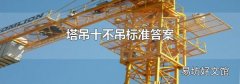 塔吊十不吊标准答案