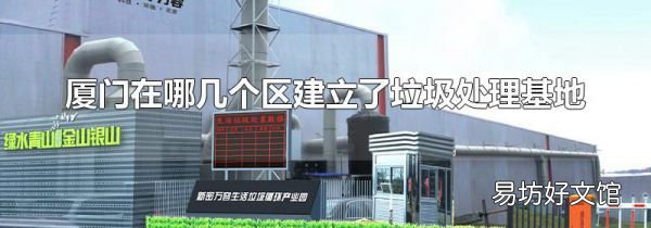 厦门在哪几个区建立了垃圾处理基地