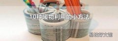 10种废物利用的小方法