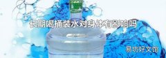 长期喝桶装水对身体有影响吗