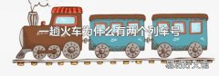 一趟火车为什么有两个列车号