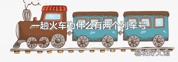 一趟火车为什么有两个列车号