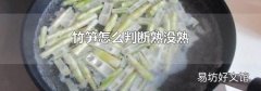 竹笋怎么判断熟没熟