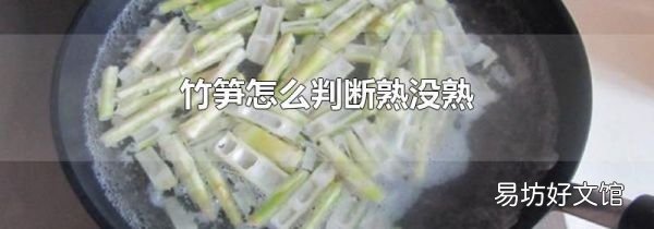 竹笋怎么判断熟没熟