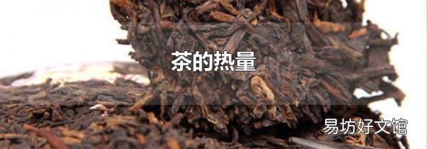 茶的热量