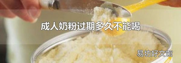 成人奶粉過期多久不能喝