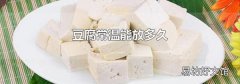 豆腐常温能放多久