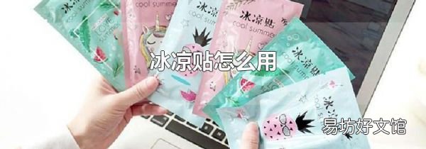 冰凉贴怎么用