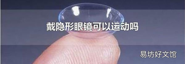 戴隐形眼镜可以运动吗