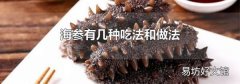 海参有几种吃法和做法