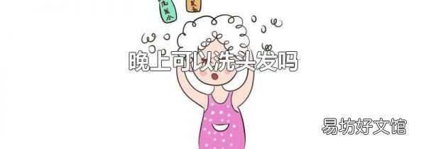晚上可以洗头发吗