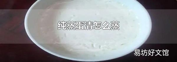 纯蒸蛋清怎么蒸