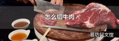 怎么切牛肉
