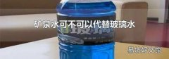 矿泉水可不可以代替玻璃水
