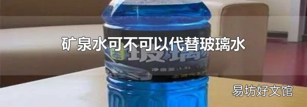 矿泉水可不可以代替玻璃水