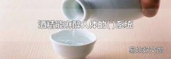酒精能麻醉人体的系统
