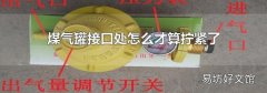 煤气罐接口处怎么才算拧紧了
