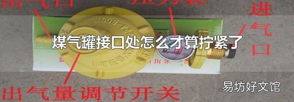 煤气罐接口处怎么才算拧紧了