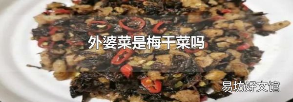 外婆菜是梅干菜吗