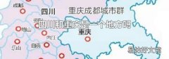 四川和重庆是一个地方吗