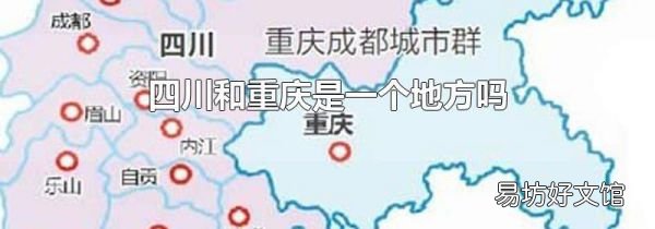 四川和重庆是一个地方吗