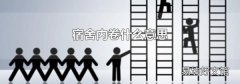 宿舍内卷什么意思