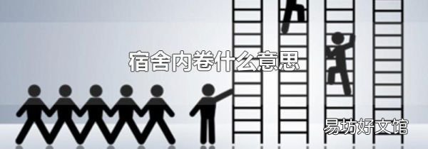 宿舍内卷什么意思