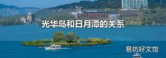 光华岛和日月潭的关系
