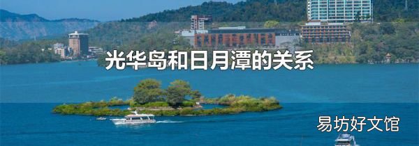 光华岛和日月潭的关系
