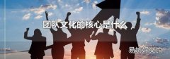 团队文化的核心是什么
