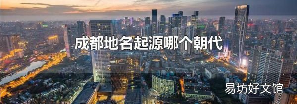 成都地名起源哪个朝代