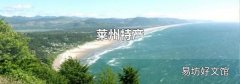 莱州特产