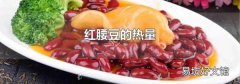 红腰豆的热量