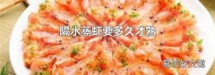 隔水蒸虾要多久才熟