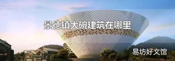 景德镇大碗建筑在哪里