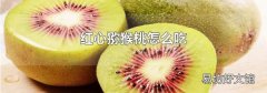 红心猕猴桃怎么吃