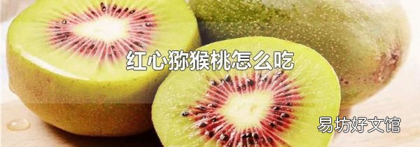 紅心獼猴桃怎么吃