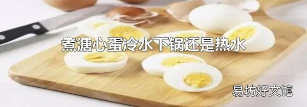 煮溏心蛋冷水下锅还是热水