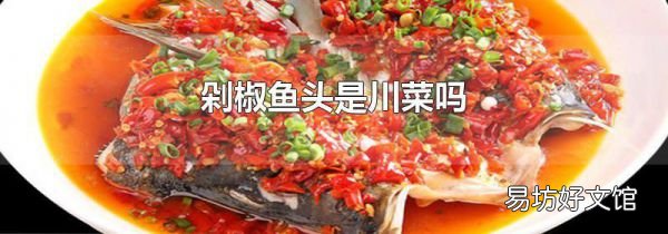剁椒鱼头是川菜吗