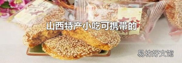 山西特产小吃可携带的
