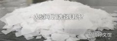 火碱可以洗餐具吗?