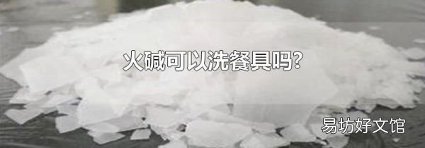 火碱可以洗餐具吗?