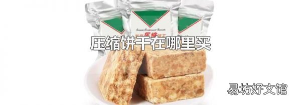 压缩饼干在哪里买