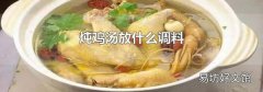 炖鸡汤放什么调料