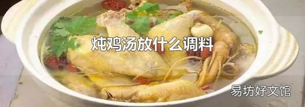 炖鸡汤放什么调料