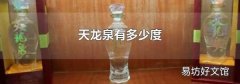天龙泉有多少度